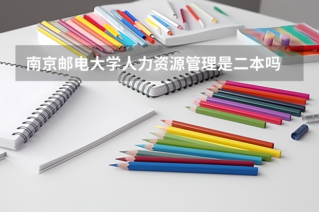 南京邮电大学人力资源管理是二本吗