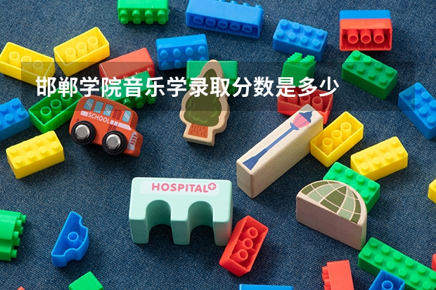 邯郸学院音乐学录取分数是多少