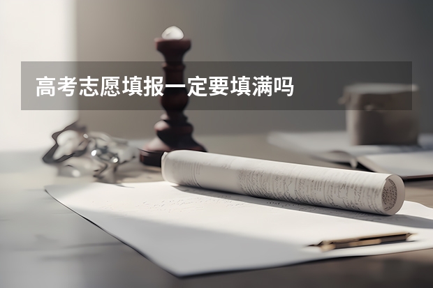 高考志愿填报一定要填满吗