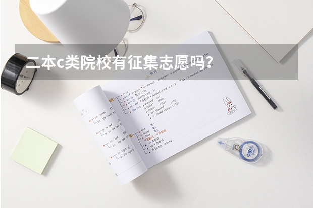 二本c类院校有征集志愿吗？