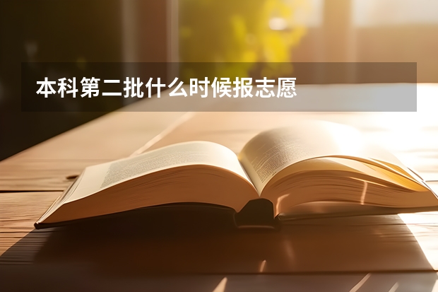 本科第二批什么时候报志愿