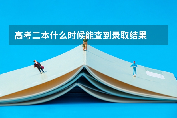 高考二本什么时候能查到录取结果
