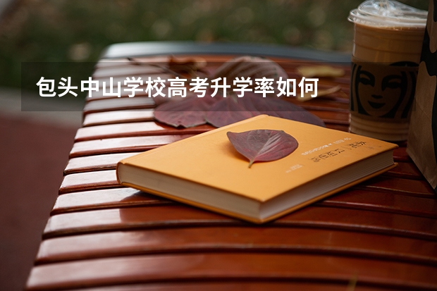包头中山学校高考升学率如何