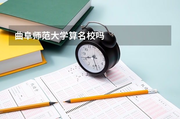 曲阜师范大学算名校吗