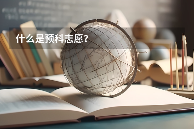 什么是预科志愿？