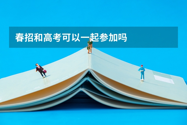春招和高考可以一起参加吗