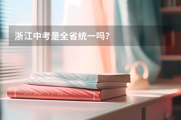 浙江中考是全省统一吗？