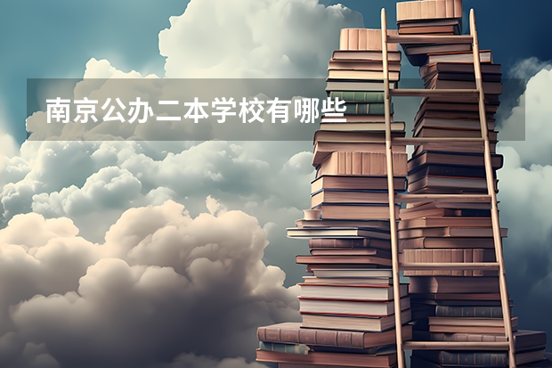 南京公办二本学校有哪些