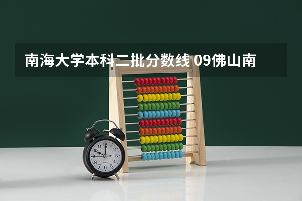 南海大学本科二批分数线 09佛山南海中考第二批分数线