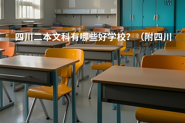 四川二本文科有哪些好学校?(附四川二本文科大学名单最新排名)