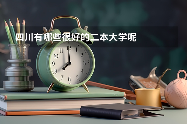 四川有哪些很好的二本大学呢