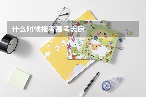 什么时候报考高考志愿