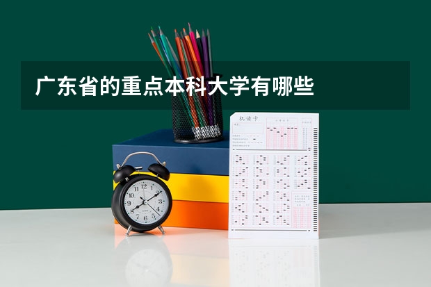 广东省的重点本科大学有哪些