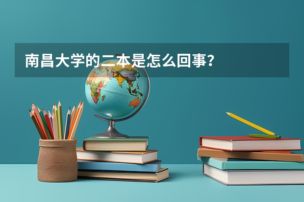 南昌大学的二本是怎么回事？
