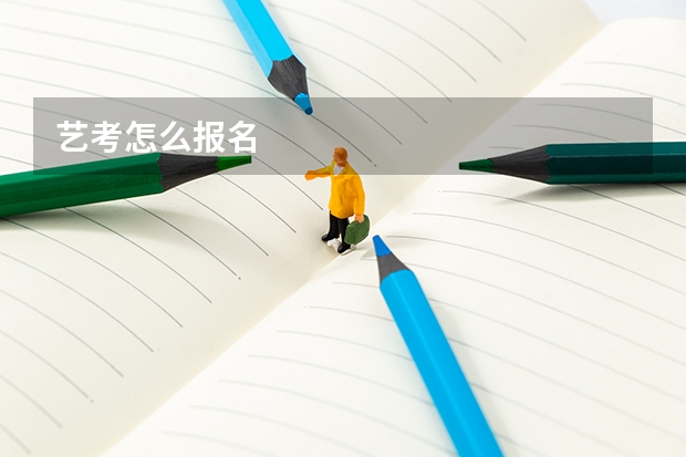 艺考怎么报名