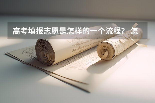 高考填报志愿是怎样的一个流程？ 怎样知道高考志愿填报成功