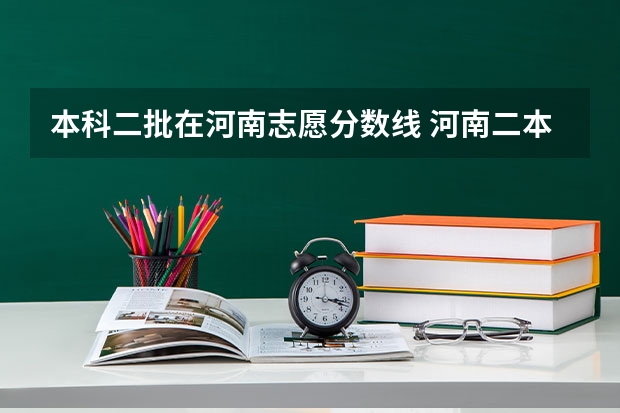 本科二批在河南志愿分数线 河南二本投档分数线