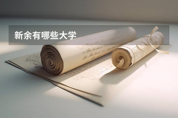新余有哪些大学