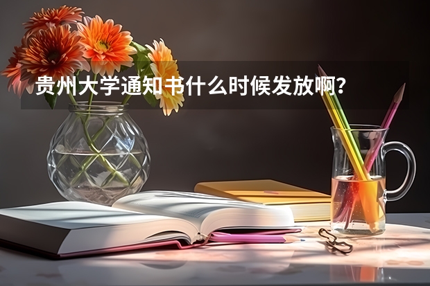 贵州大学通知书什么时候发放啊？