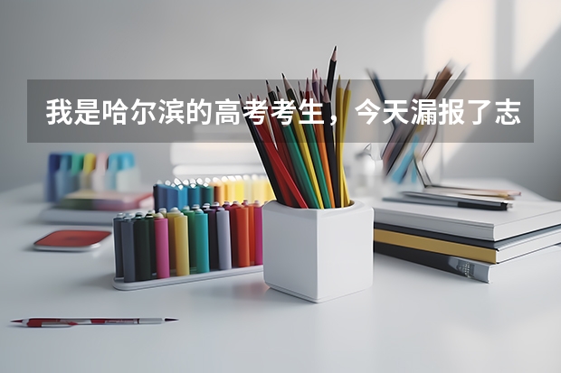 我是哈尔滨的高考考生，今天漏报了志愿考386分理科，请问我还能上什么学校吗？谢谢，急盼回答