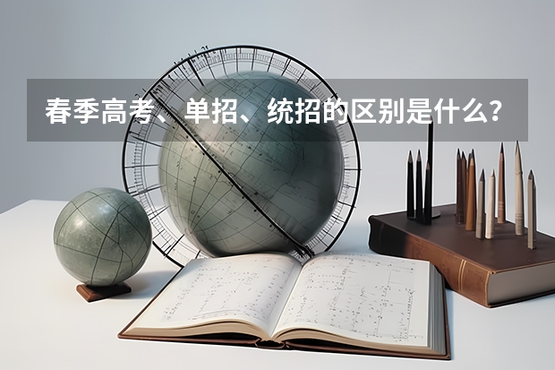 春季高考、单招、统招的区别是什么?