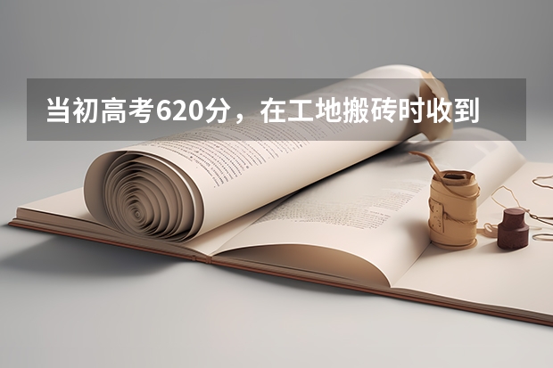 当初高考620分，在工地搬砖时收到录取书的甘肃男孩，后来怎么样了？