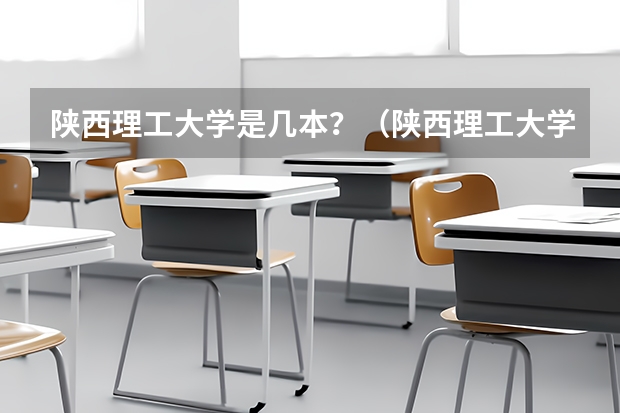 陕西理工大学是几本？（陕西理工大学是几本）