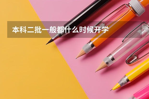 本科二批一般都什么时候开学