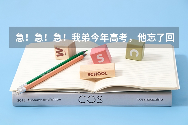 急！急！急！我弟今年高考，他忘了回校拿录取通知书，错过了注册时间怎么办？