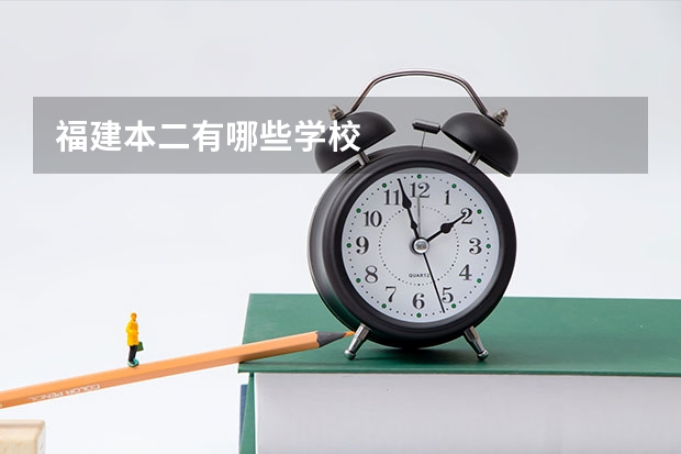 福建本二有哪些学校