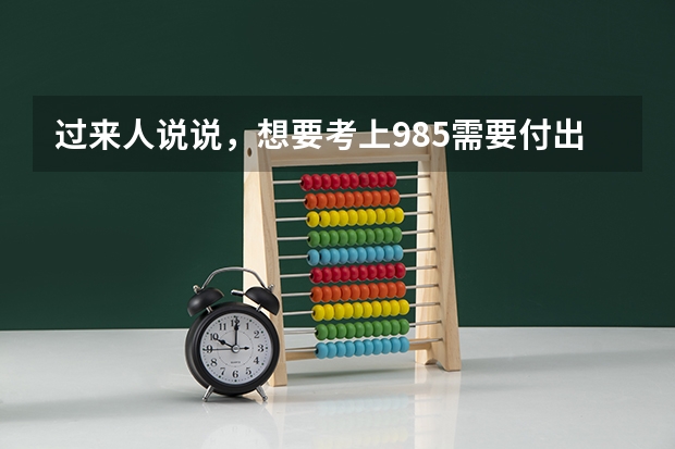 过来人说说，想要考上985需要付出多少努力？