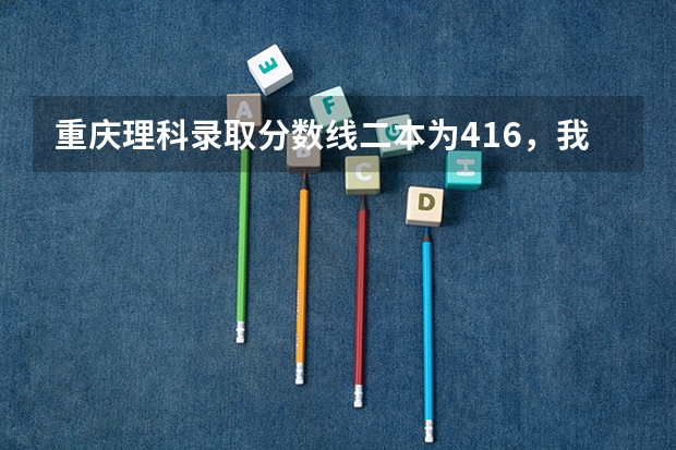 重庆理科录取分数线二本为416,我考469分能被大连民族大学录取吗?