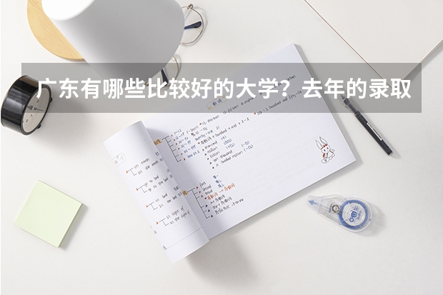 广东有哪些比较好的大学？去年的录取分数线是多少呢？