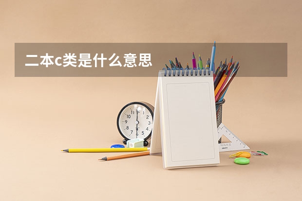 二本c类是什么意思