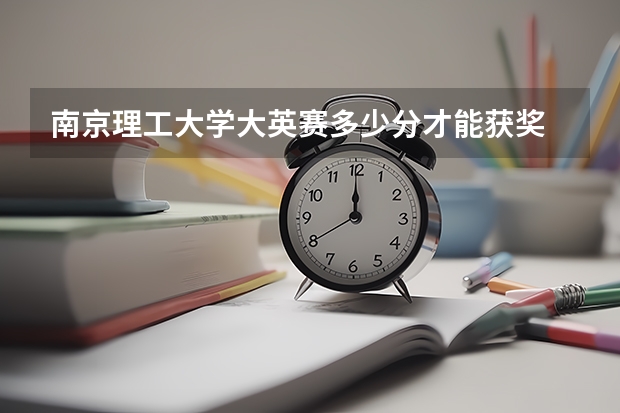 南京理工大学大英赛多少分才能获奖