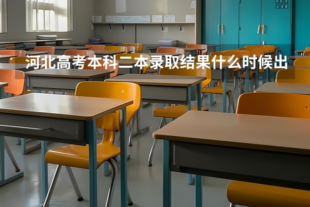 河北高考本科二本录取结果什么时候出来？