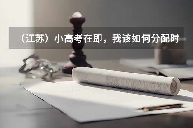 (江苏)小高考在即,我该如何分配时间?