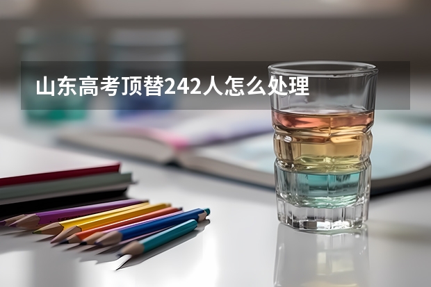 山东高考顶替242人怎么处理