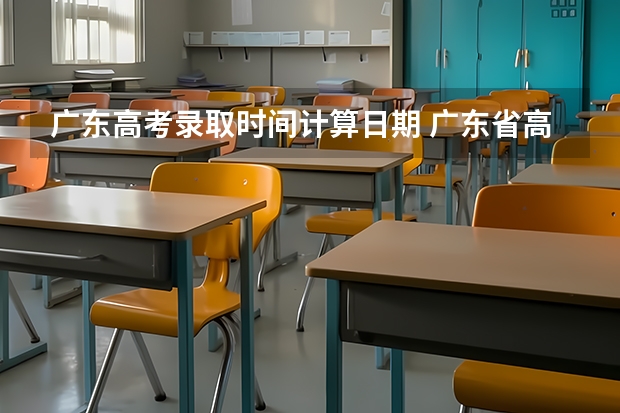 广东高考录取时间计算日期 广东省高考录取时间表