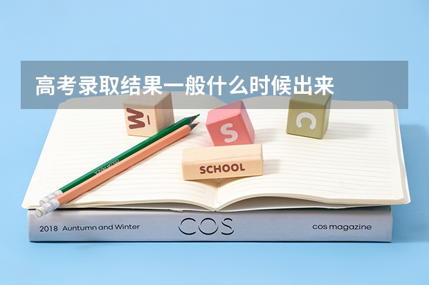 高考录取结果一般什么时候出来
