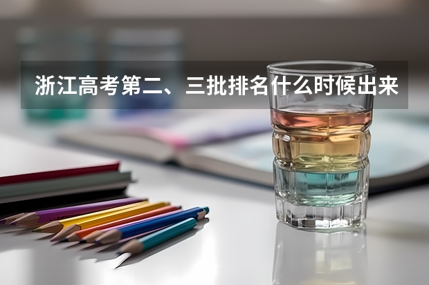 浙江高考第二、三批排名什么时候出来