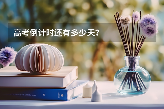 高考倒计时还有多少天？