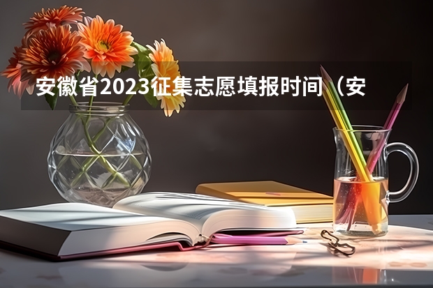 安徽省2023征集志愿填报时间（安徽高考出分日期）