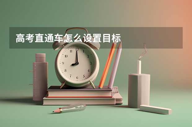 高考直通车怎么设置目标