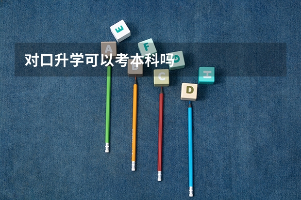 对口升学可以考本科吗