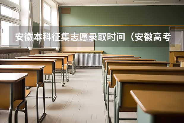 安徽本科征集志愿录取时间（安徽高考出分日期）
