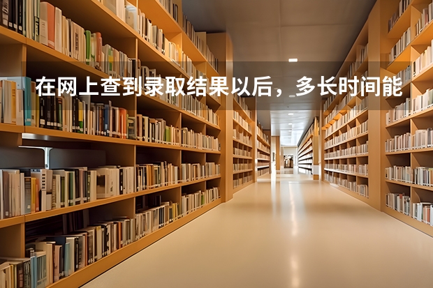 在网上查到录取结果以后，多长时间能收到录取通知书（福州七八届高考录取分数线）