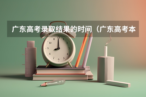 广东高考录取结果的时间（广东高考本科录取时间）