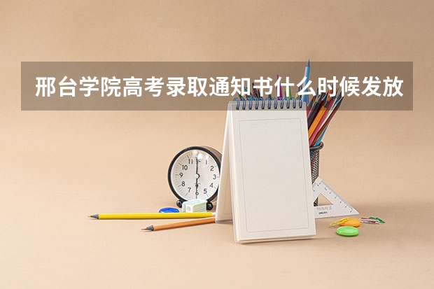 邢台学院高考录取通知书什么时候发放,附EMS快递查询方法