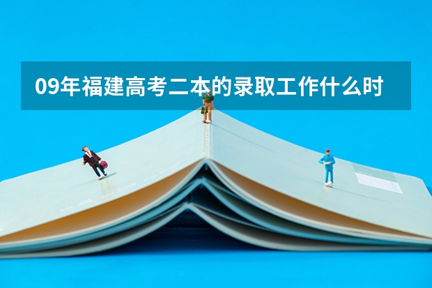 09年福建高考二本的录取工作什么时候可以知道结果呢？